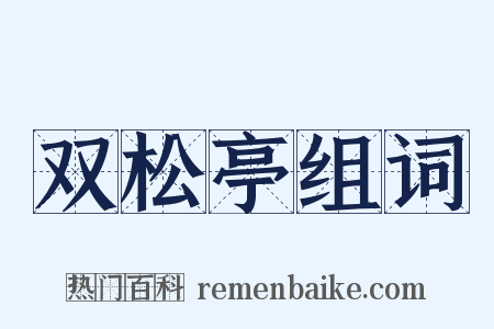 双松亭组词是什么意思的图片